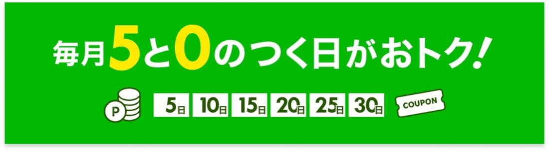 最初に確認、5と0のつく日クーポンをよりお得に使う方法