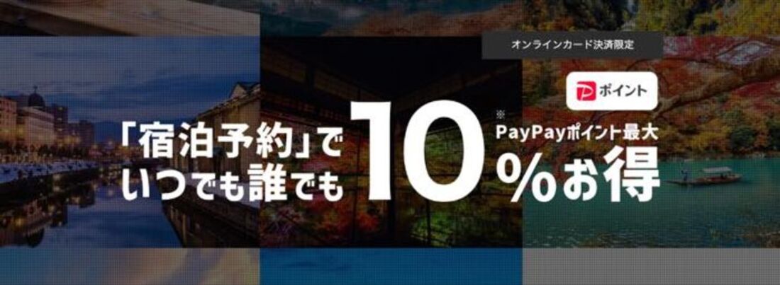 宿泊予約でいつでも誰でも最大10%お得