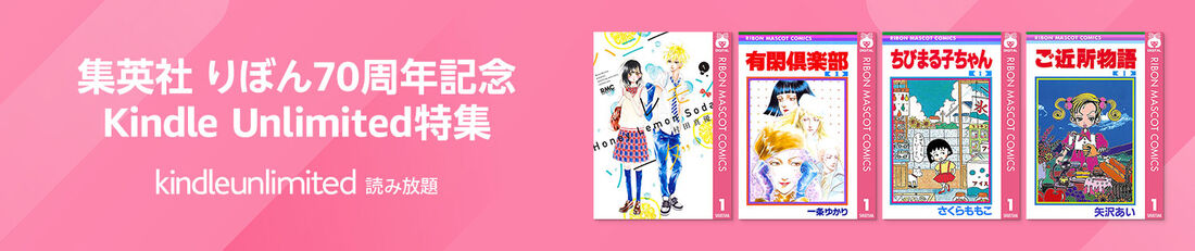 集英社 りぼん70周年記念 Kindle Unlimited特集