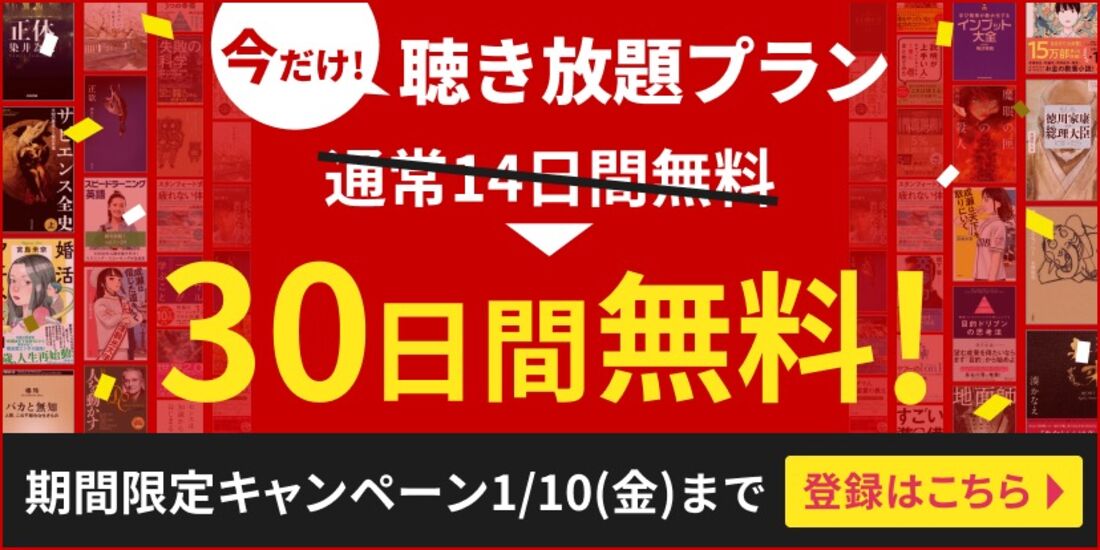 30日間無料 聴き放題プラン