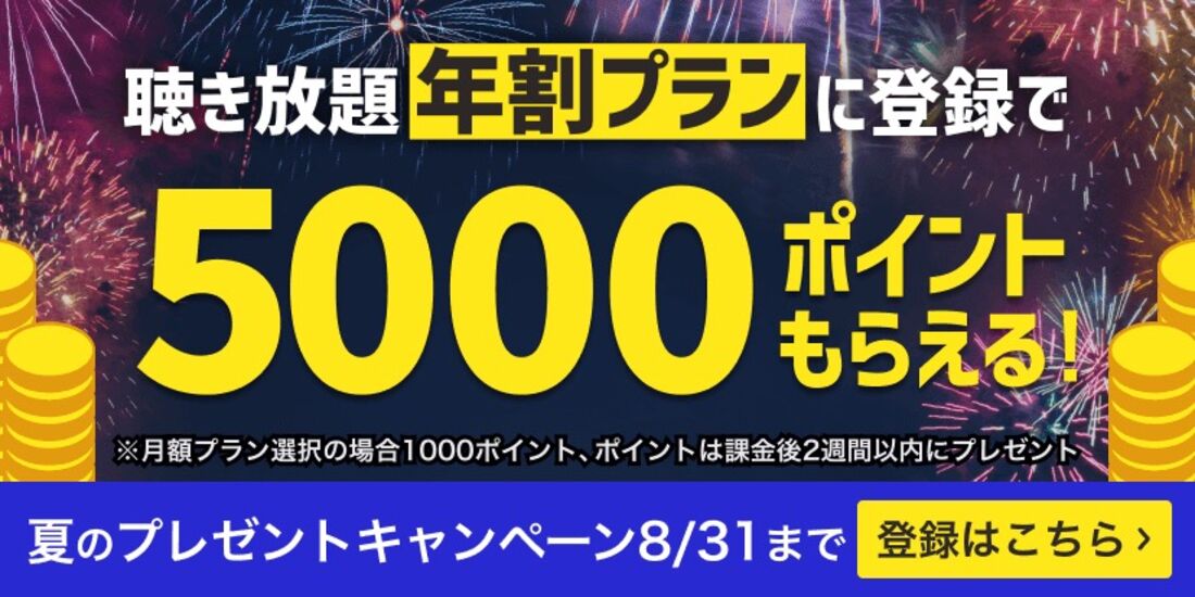 年割プランに登録で5000ポイント