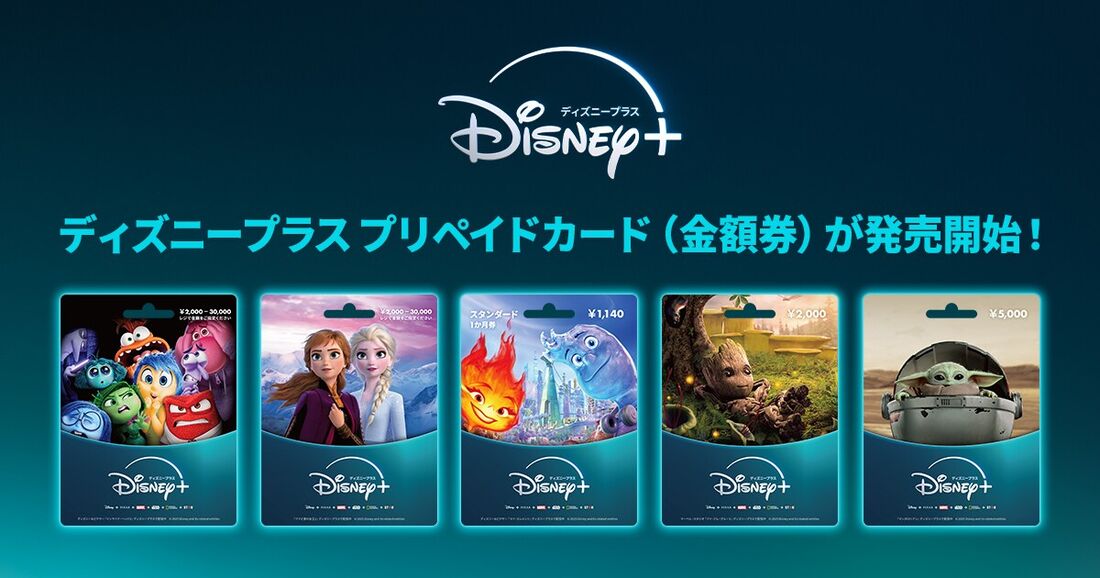 ディズニープラスプリペイドカード