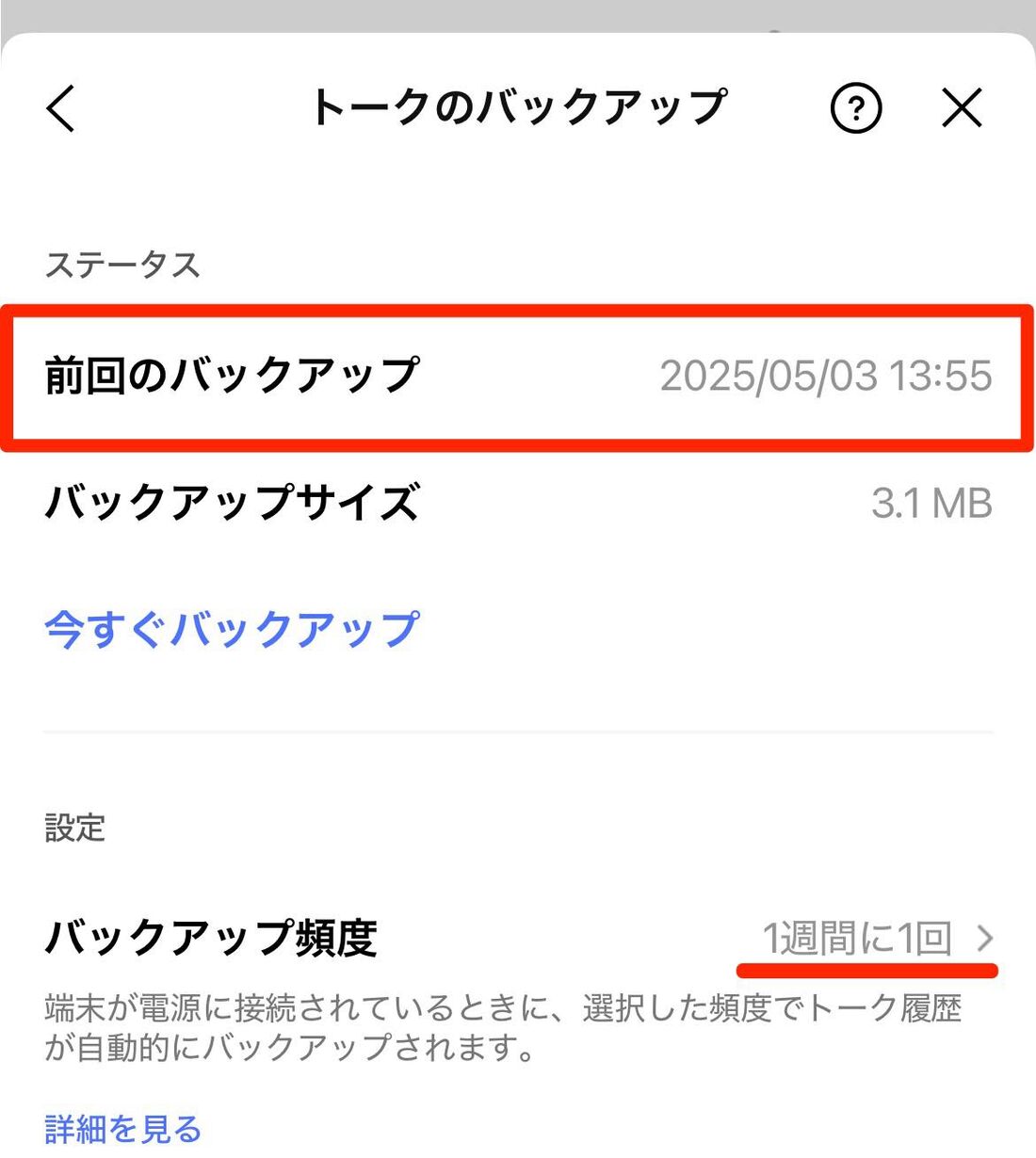 前回のバックアップ日まで復元可能