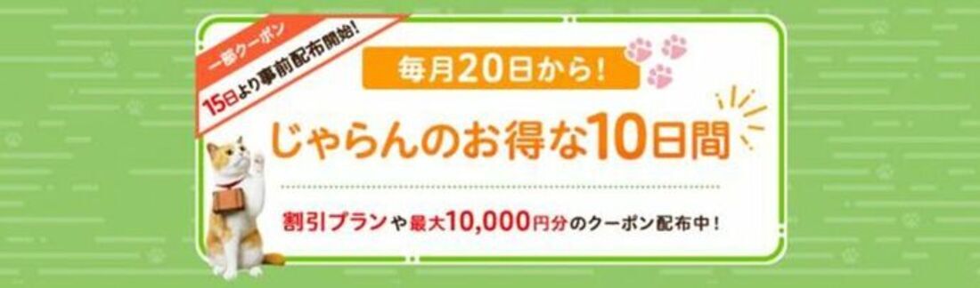じゃらんのお得な10日間