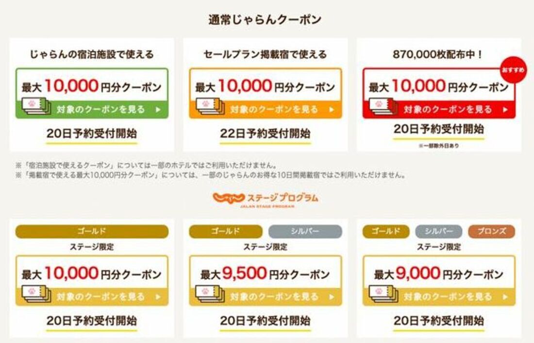 じゃらんのお得な10日間