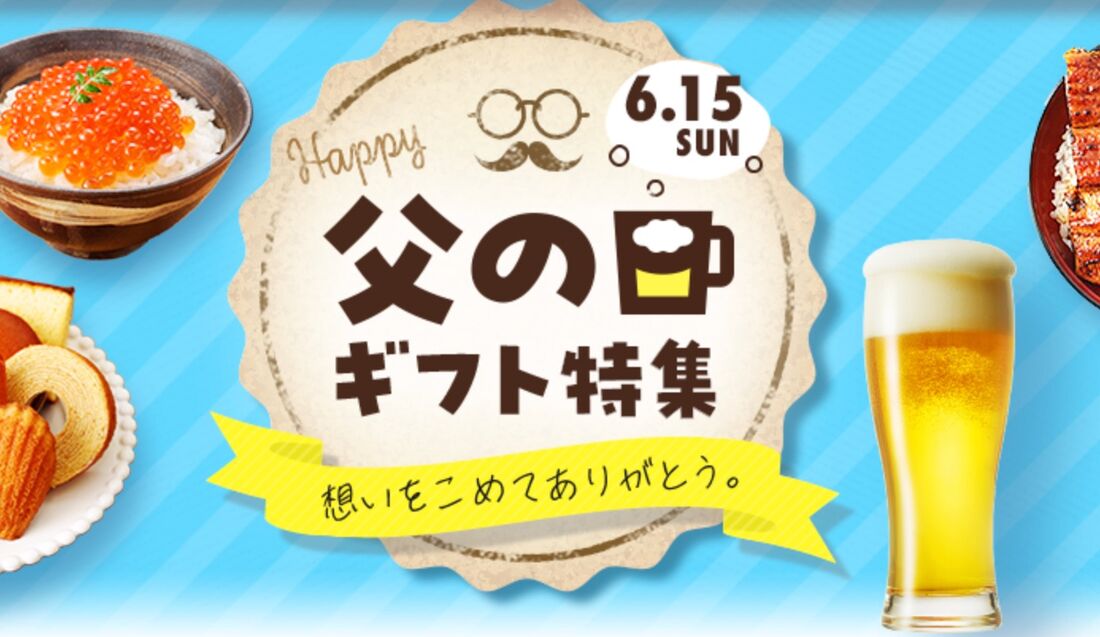 父の日ギフト・プレゼント特集