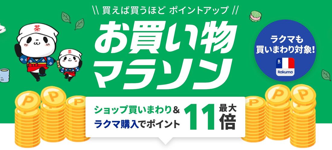 お買い物マラソン
