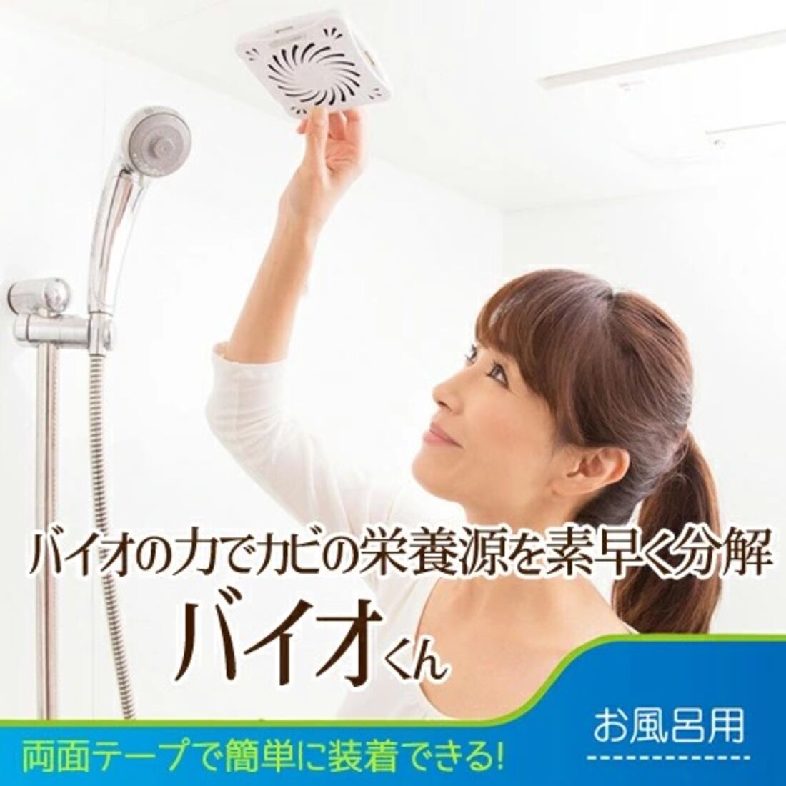 カビ取り剤 バイオ君
