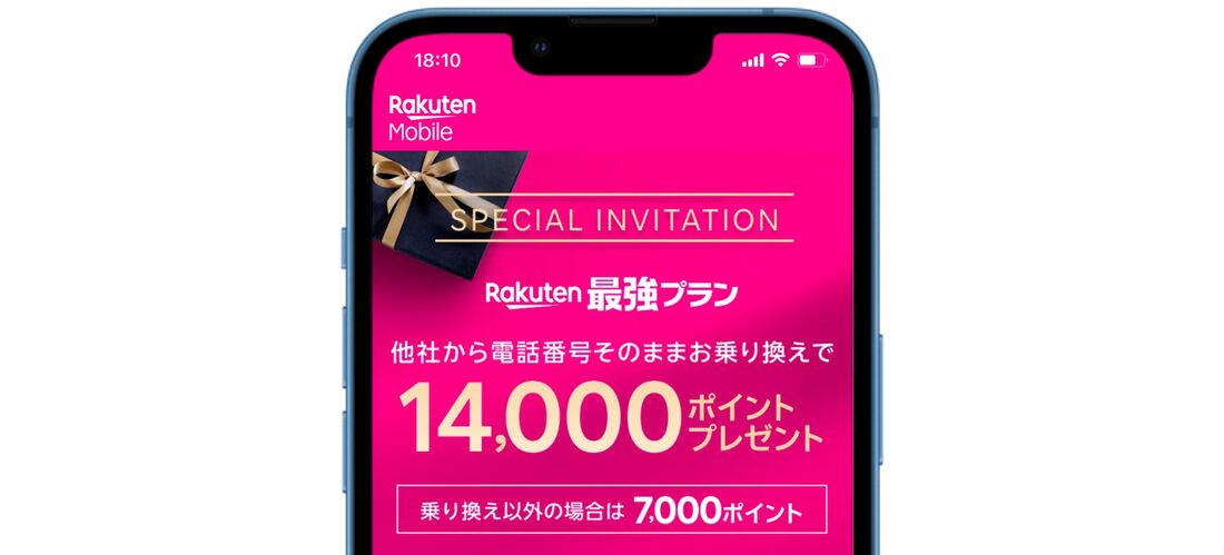 楽天モバイル 三木谷キャンペーン