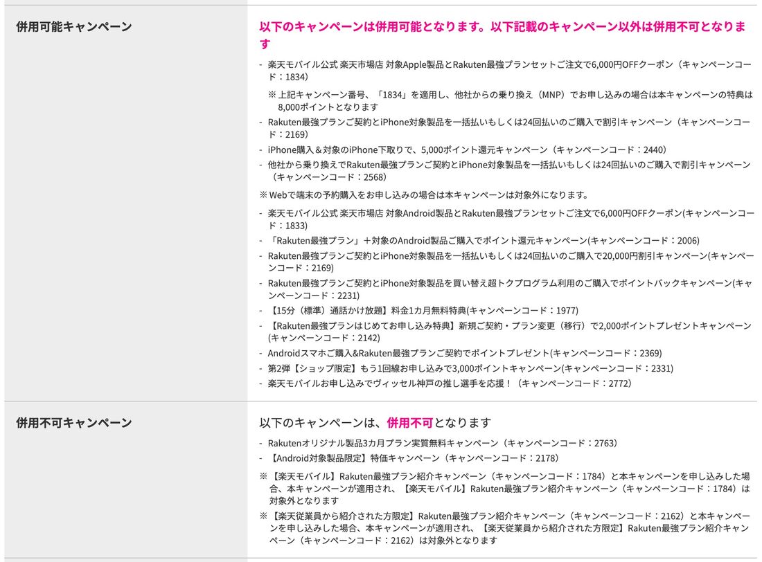 楽天モバイル 三木谷キャンペーン 併用