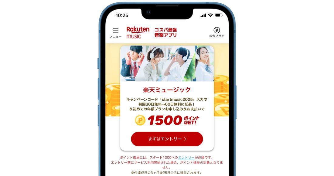 楽天ミュージック 60日間無料+1500ポイント進呈キャンペーン