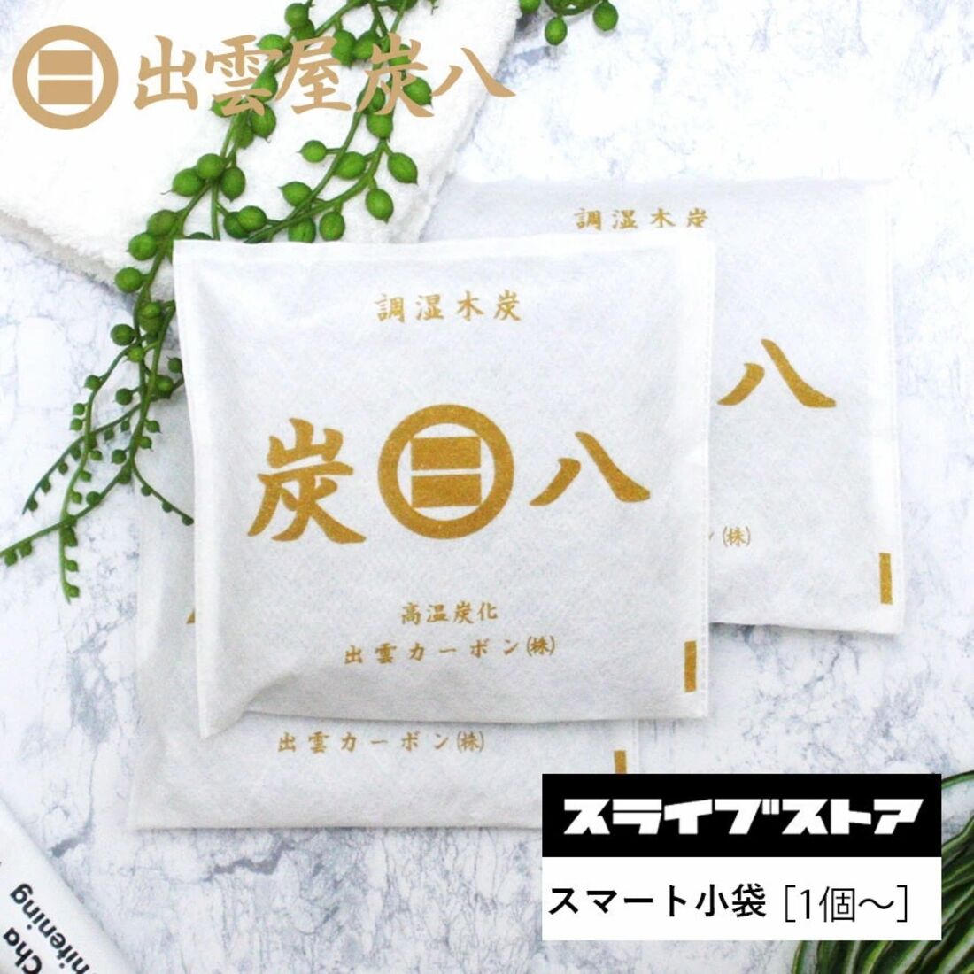 炭八 スマート小袋