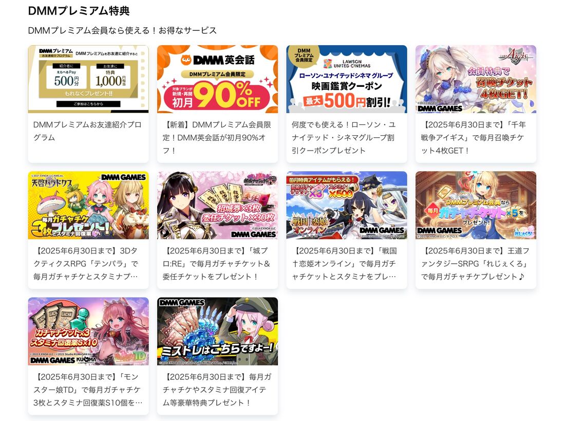 DMMプレミアム特典