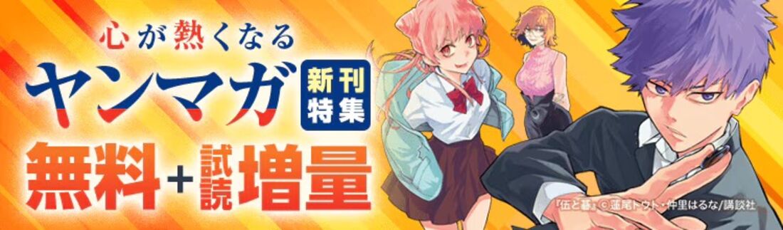 ヤンマガ新刊特集