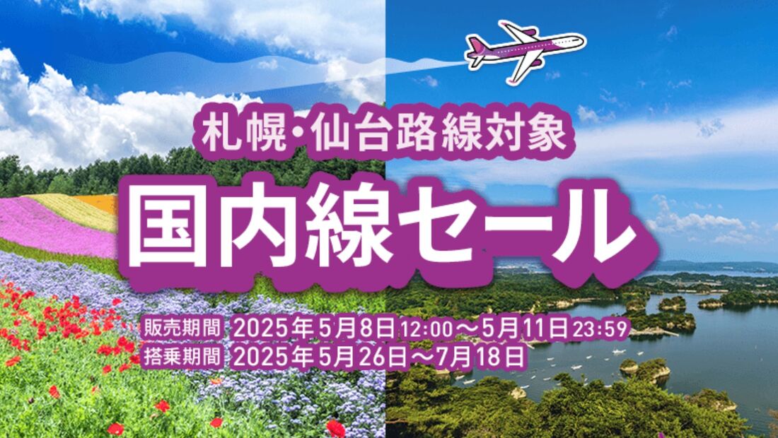 国内線セール