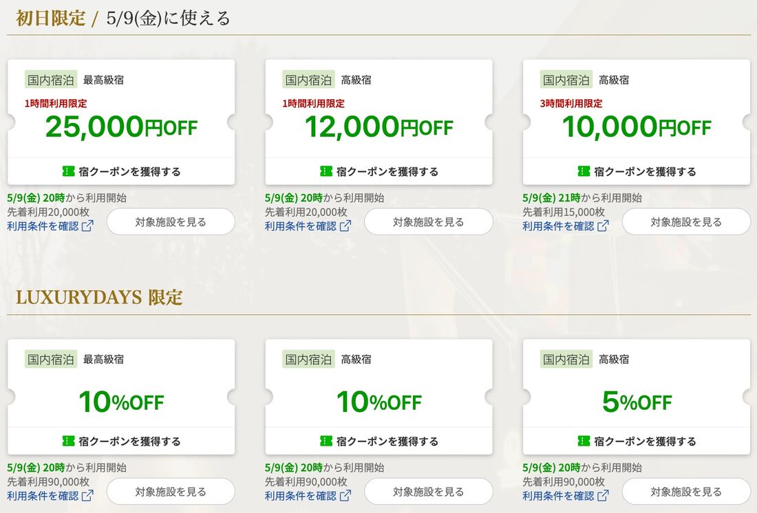 LUXURY DAYSで配布されるクーポン
