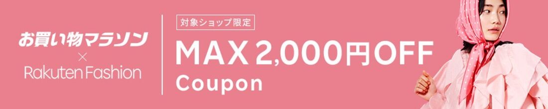 お買い物マラソン×楽天ファッション