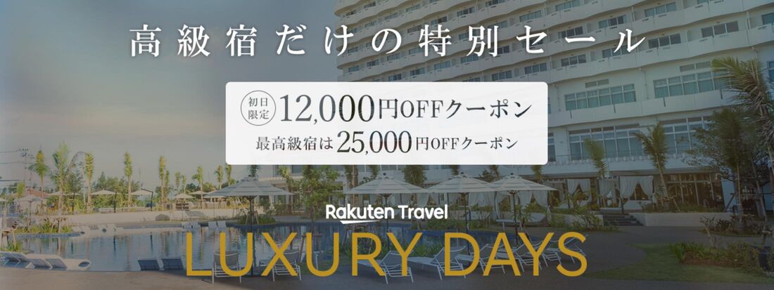 ラグジュアリーデイズ