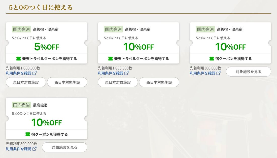 5と0のつく日に使える