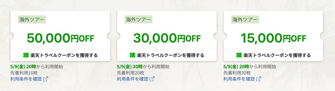 海外ツアークーポン