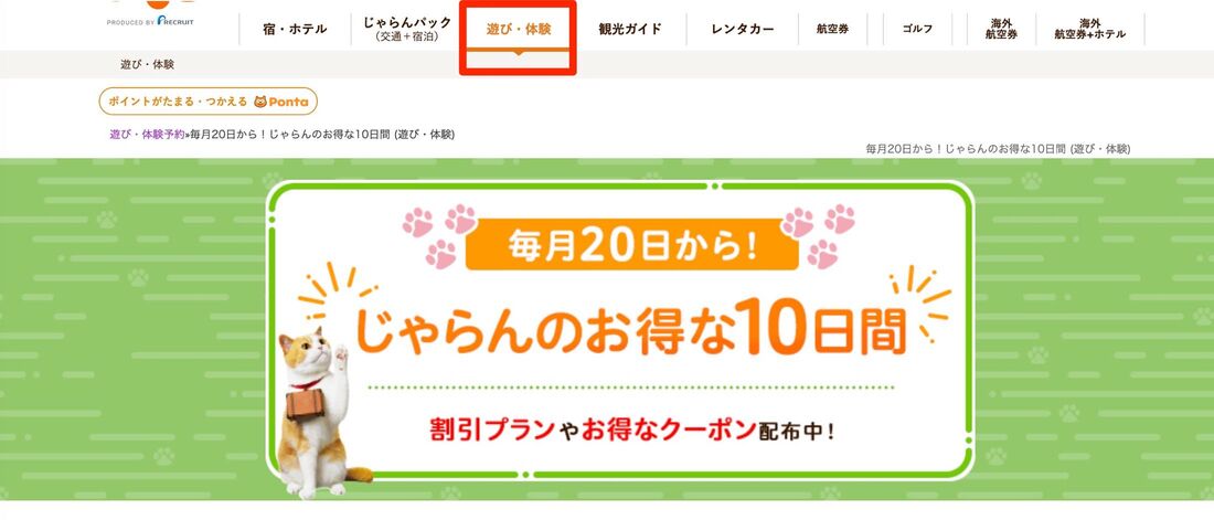 じゃらんのお得な10日間