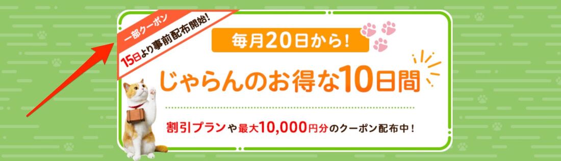 お得な10日間