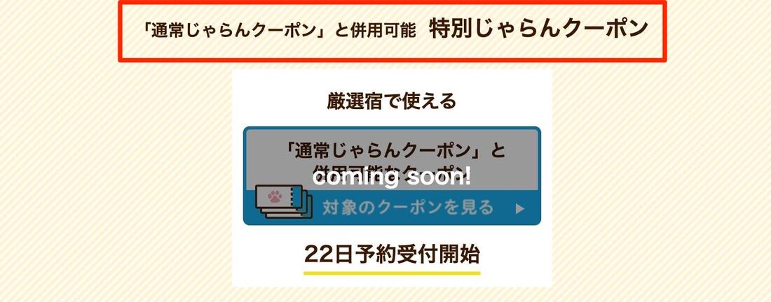 クーポン併用
