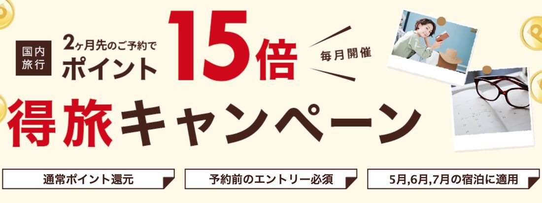 楽天トラベル「得旅キャンペーン」はいつ開催?