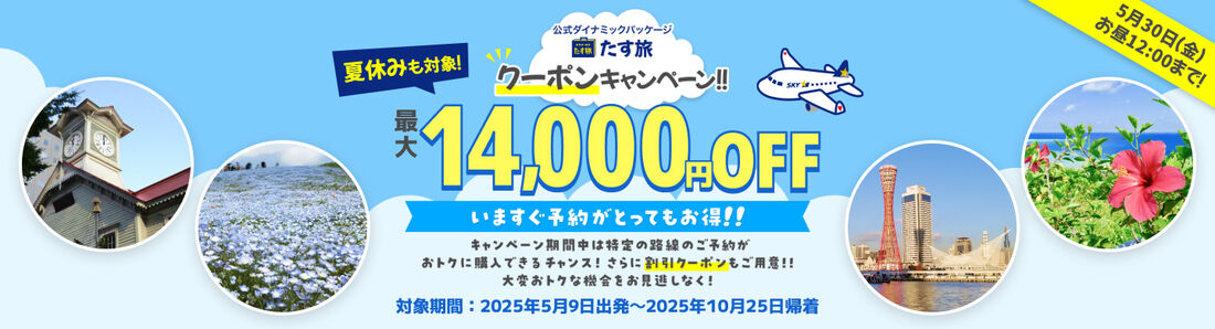 たす旅クーポンキャンペーン