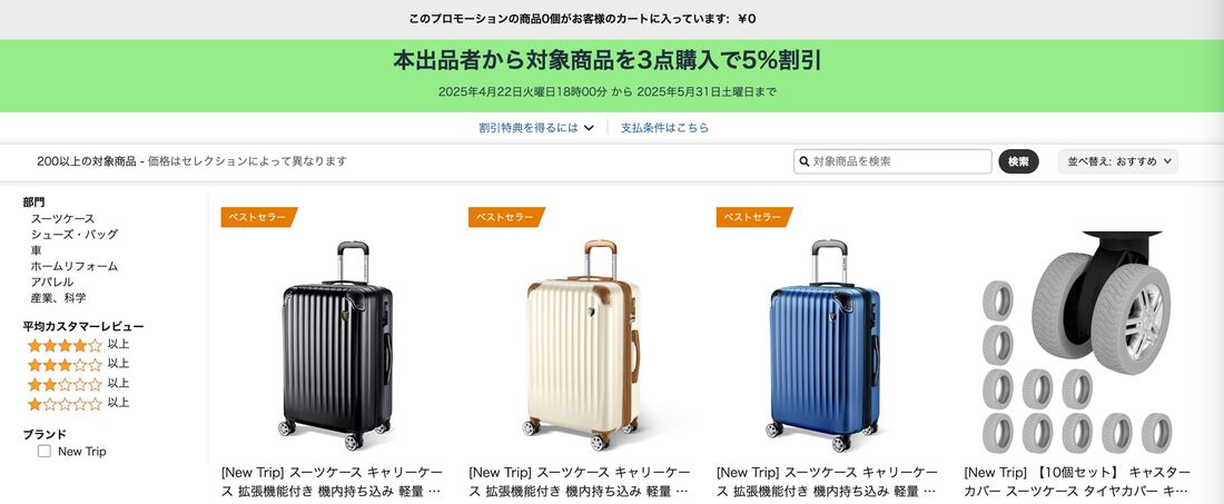 本出品者から対象商品を3点購入で5%割引