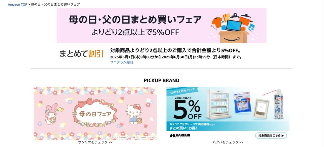 母の日・父の日まとめ買いフェア