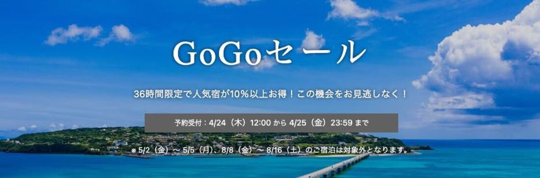 GoGoセール