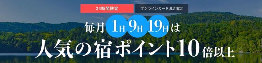 毎月1日9日19日は人気の宿ポイント10倍以上