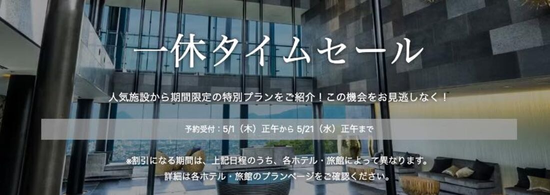 一休タイムセール