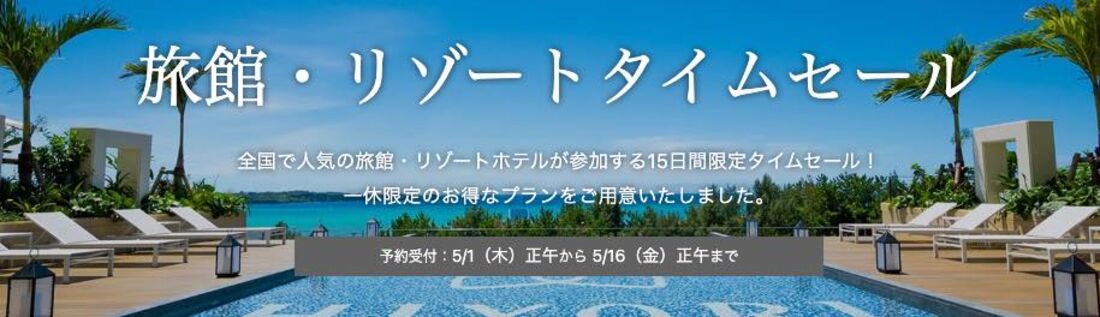 旅館・リゾートタイムセール