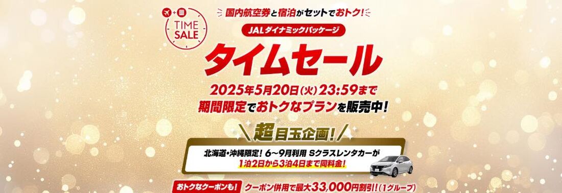 タイムセール