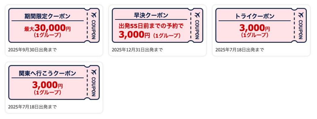 期間限定クーポン