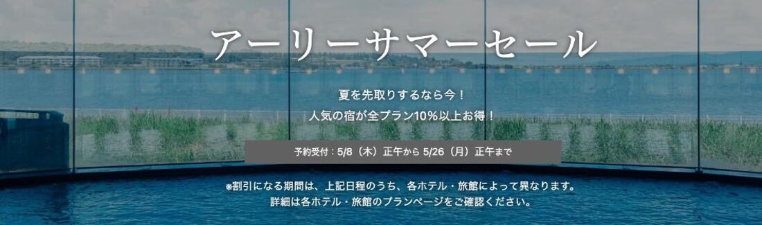 アーリーサマーセール