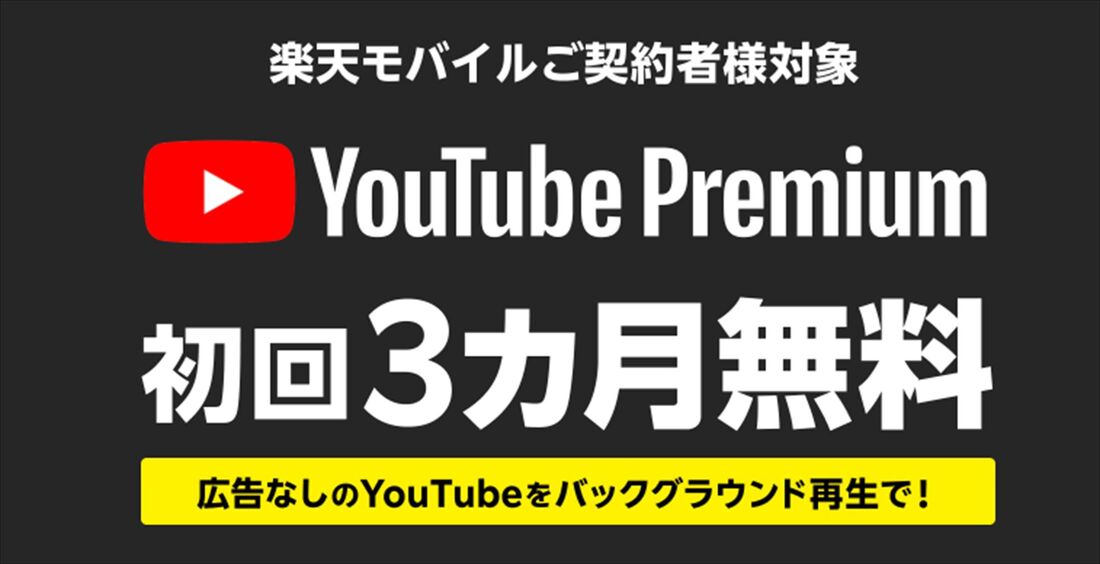 楽天モバイル YouTube 無料