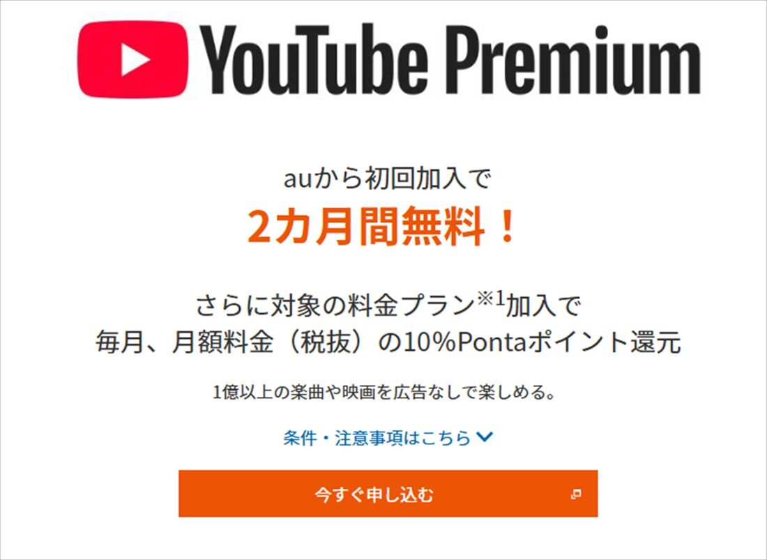 au YouTubeプレミアム 無料