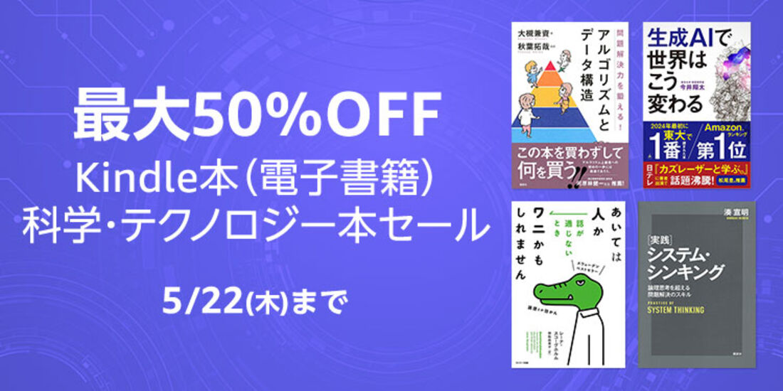Kindle本(電子書籍) 科学・テクノロジー本セール