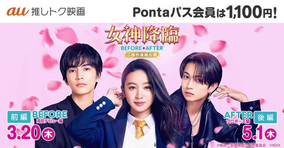 映画『女神降臨 After プロポーズ編』の鑑賞料金が1100円になるクーポン
