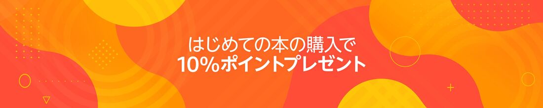 はじめての本の購入で10%ポイントプレゼント