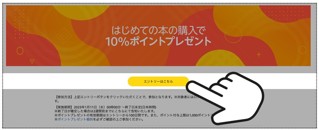 はじめての本の購入で10%ポイントプレゼント