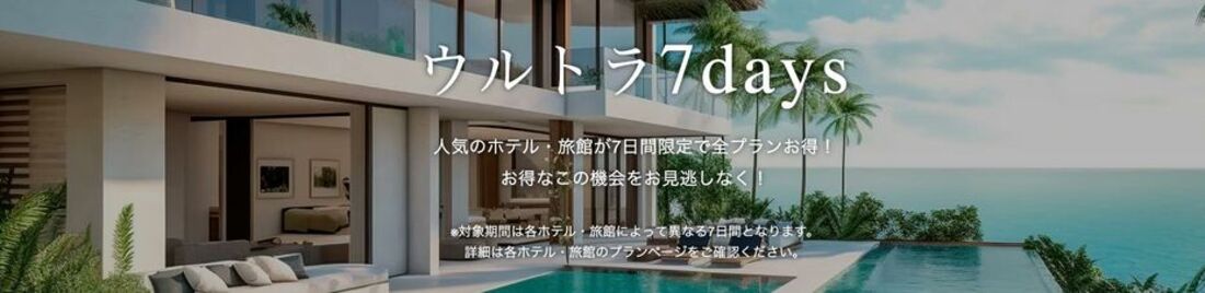 ウルトラ7days