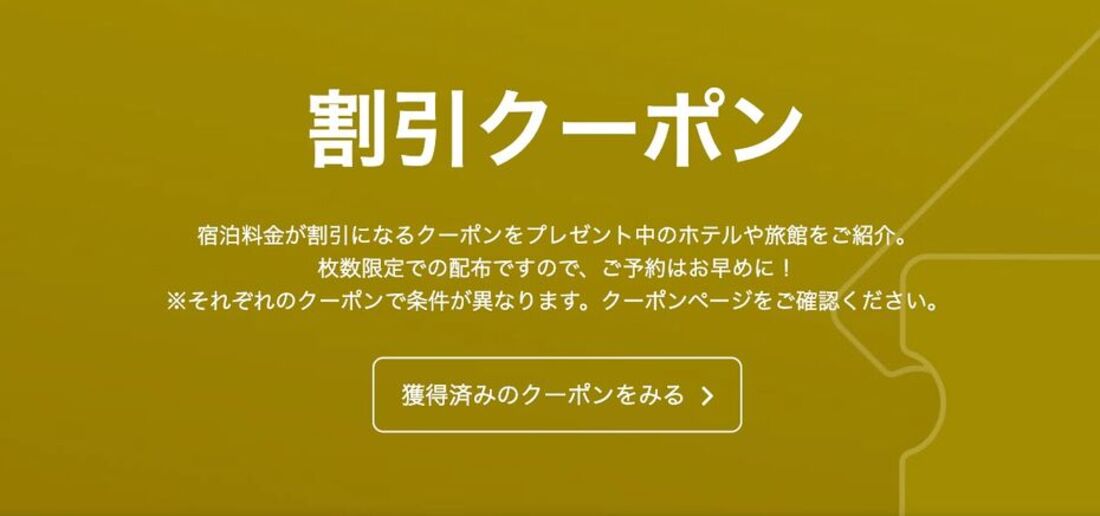 ホテル&旅館限定 割引クーポン