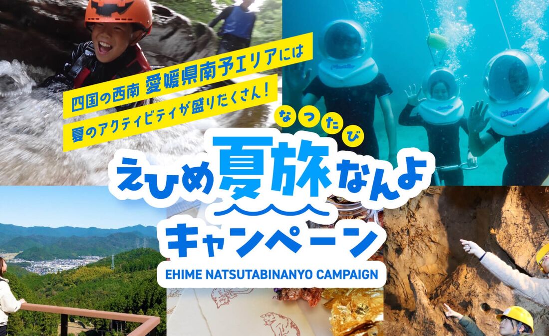 えひめ夏旅