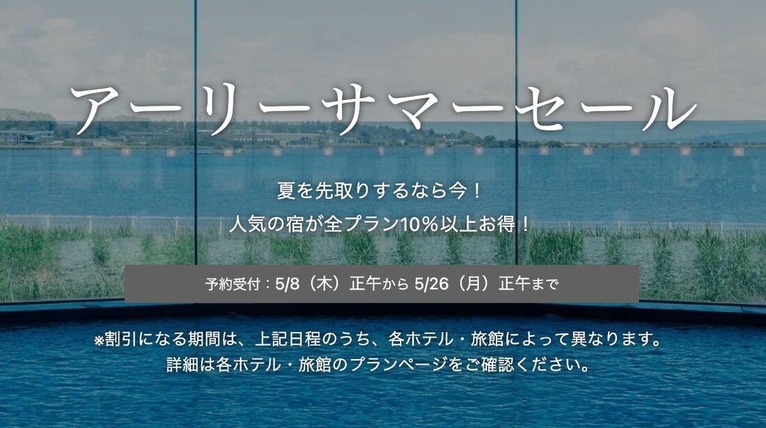 アーリーサマーセール