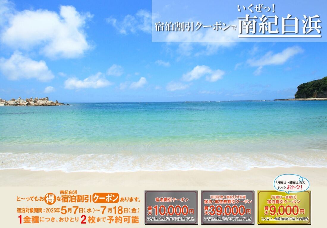 南紀白浜宿泊割引クーポン