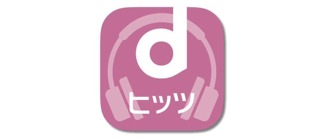 dヒッツ